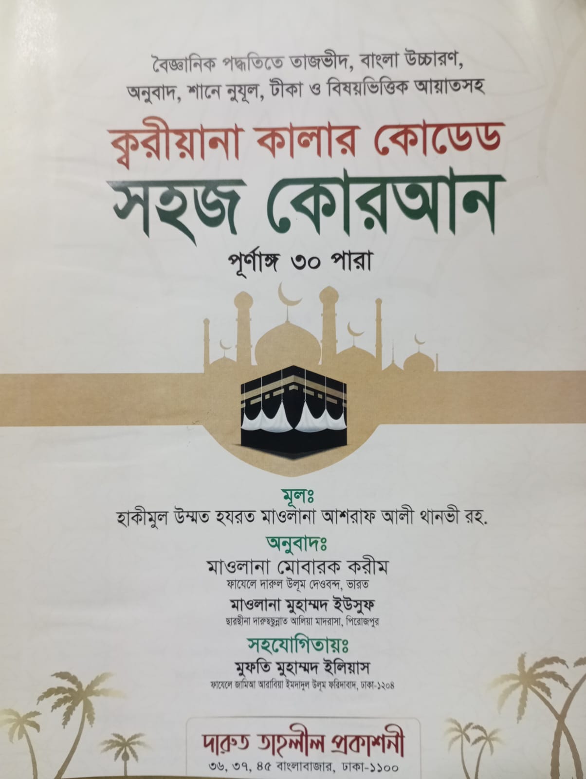 Qariyana Color-Coded Easy Qur'an Sharif – 13×10 inches