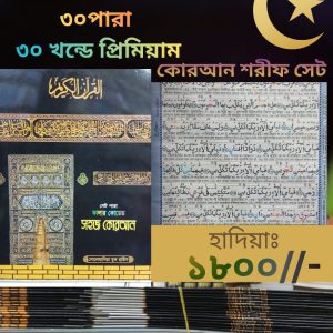 30 Volumes Complete 30 Para Qur'an Sharif Set (Color Coded)