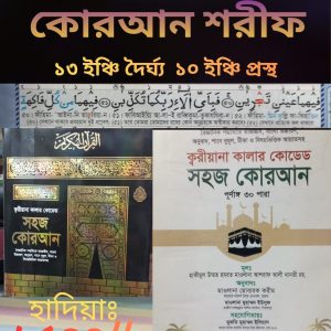 Qariyana Color-Coded Easy Qur'an Sharif – 13×10 inches